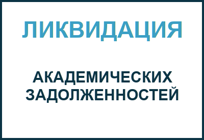 Ликвидация академических задолженностей
