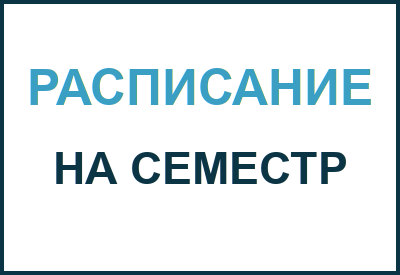 Расписание на семестр