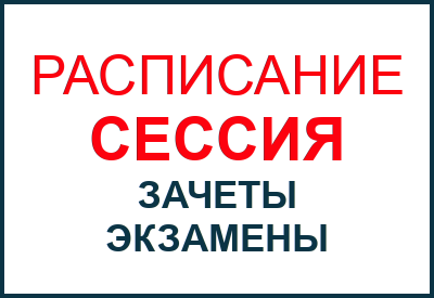 Расписание экзаменационной сессии