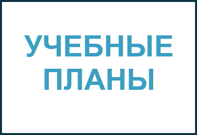 Учебные планы