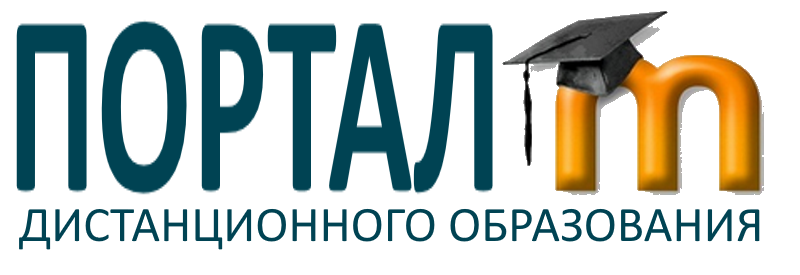 Портал дистанционного образования